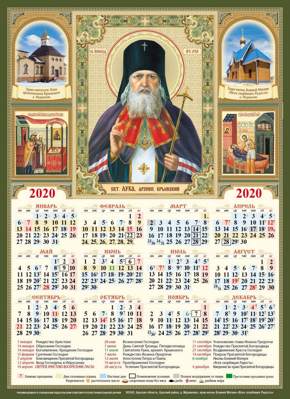 Церковный календарь на 2020