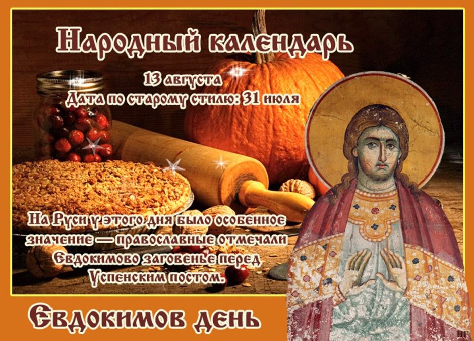 13 Августа праздник Евдокимов день