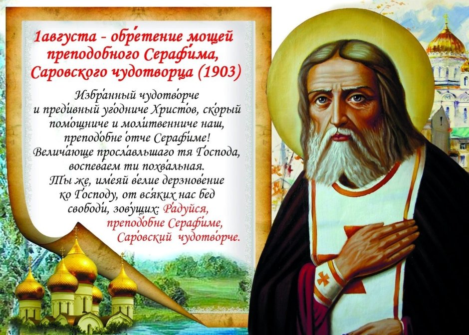 Серафим Саровский праздник 1 августа