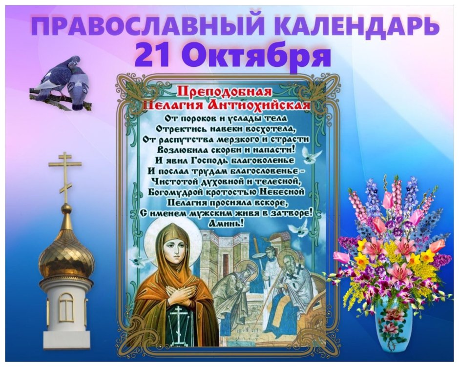 21 Октября православный календарь