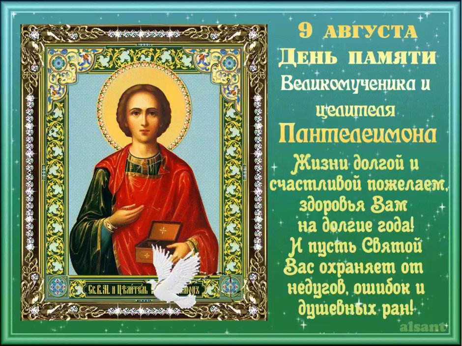 Св.Пантелеймон целитель праздник
