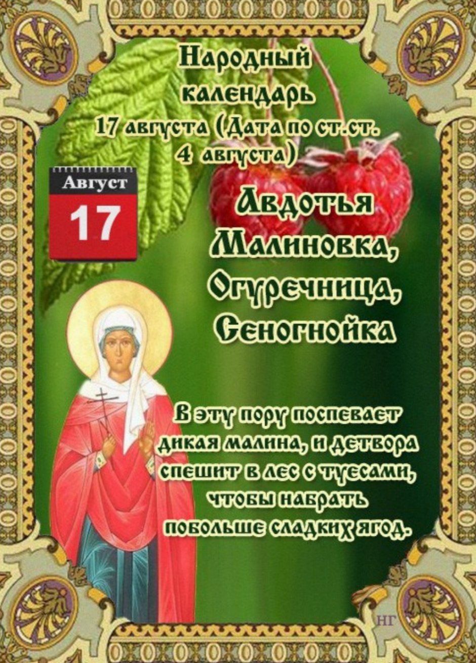 17 Августа народный календарь Авдотья Малиновка