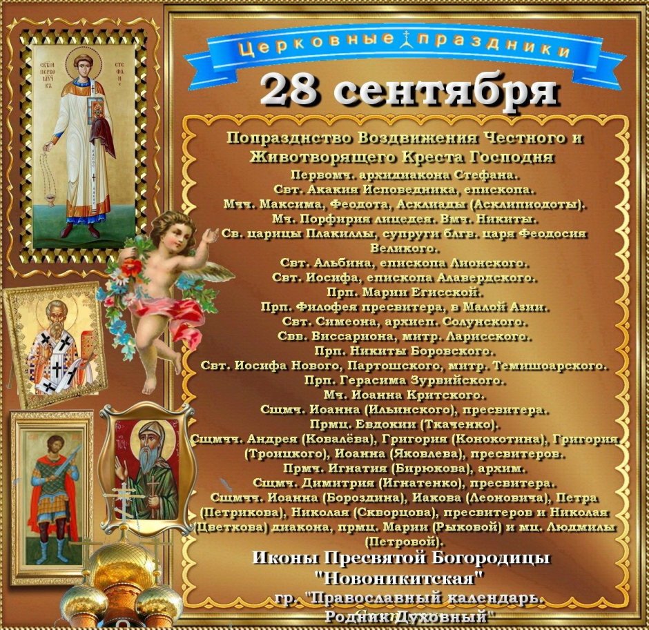 28 Сентября православный праздник