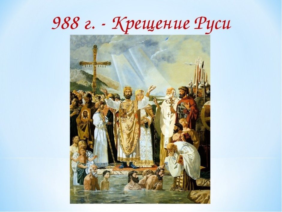 Крещение Руси 988 Владимир крестил своих детей