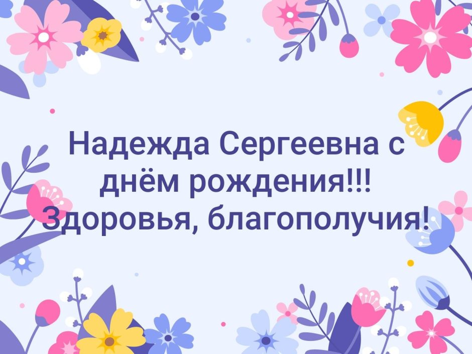 Поздравления с днём рождения надежде Сергеевне