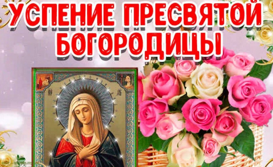 Православный календарь Успение Пресвятой Богородицы