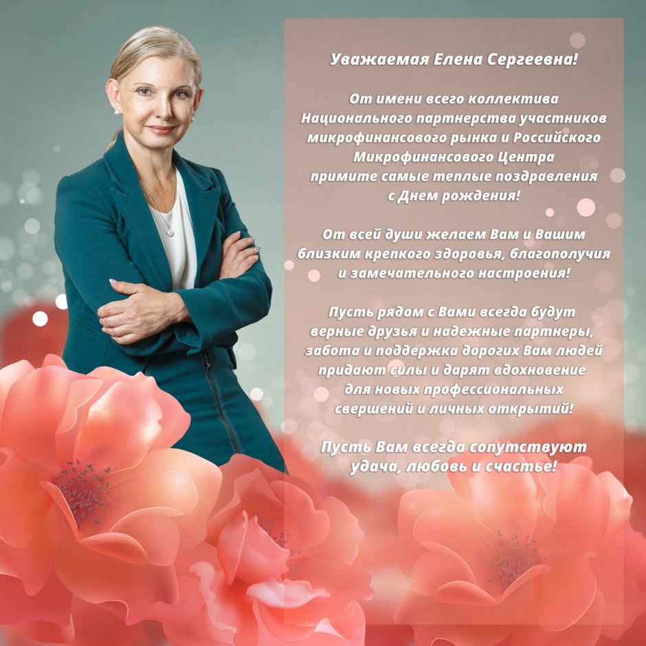 Елена Сергеевна с днем рождения