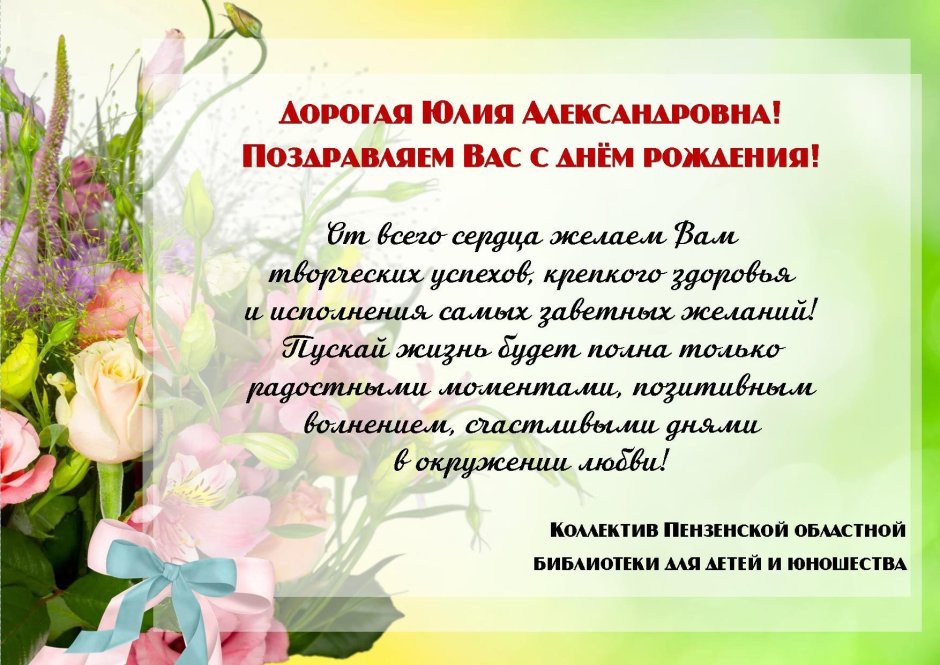 Поздравления с днём рождения Юлия Александровна
