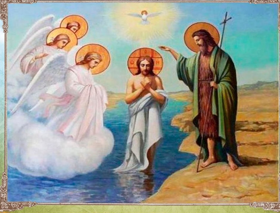 Крещение Господне (святое Богоявление)