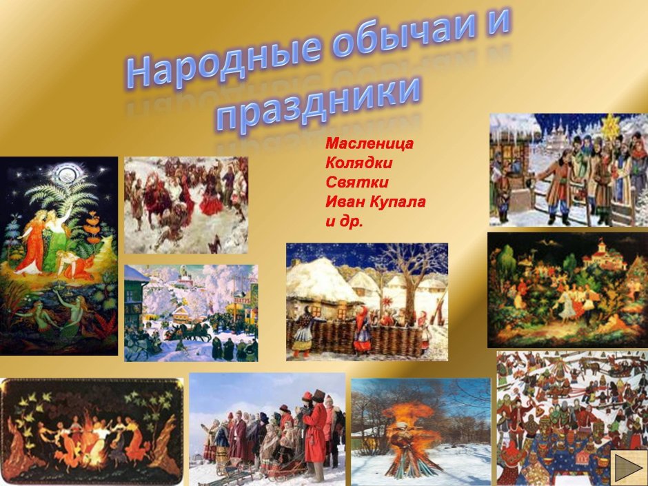 Русские народные традиции и обычаи
