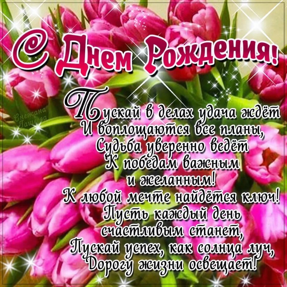 С днём рождения снохе