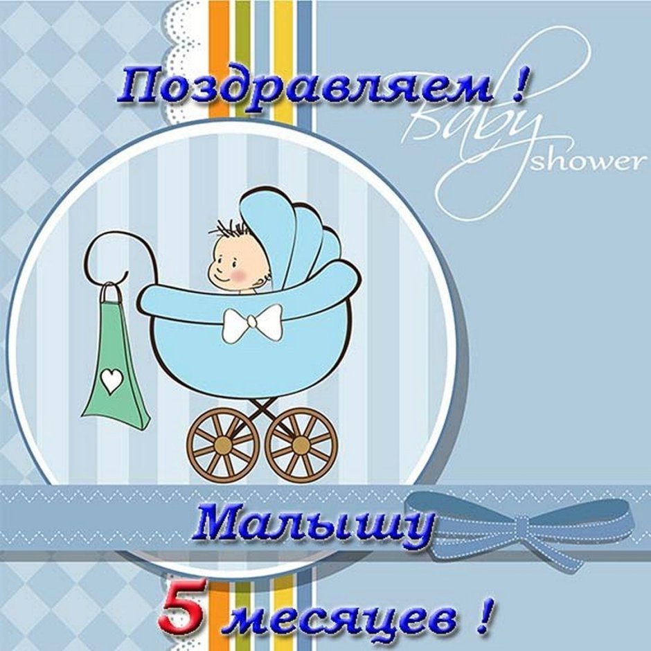 С 6 месяцами мальчика