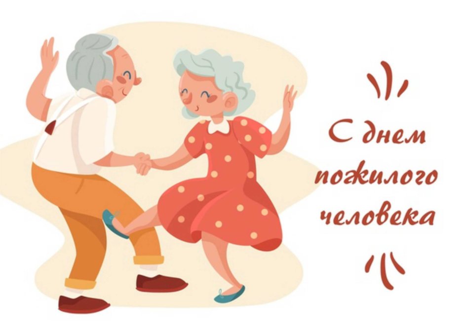 День пожилых людей