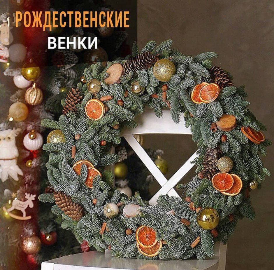 Рождественский венок