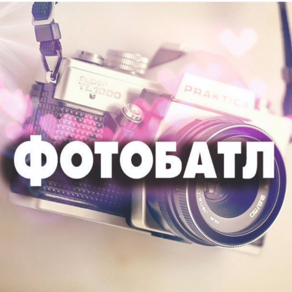 Надпись фотобатл