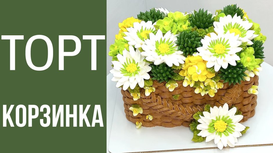 Прямоугольный торт корзина с цветами