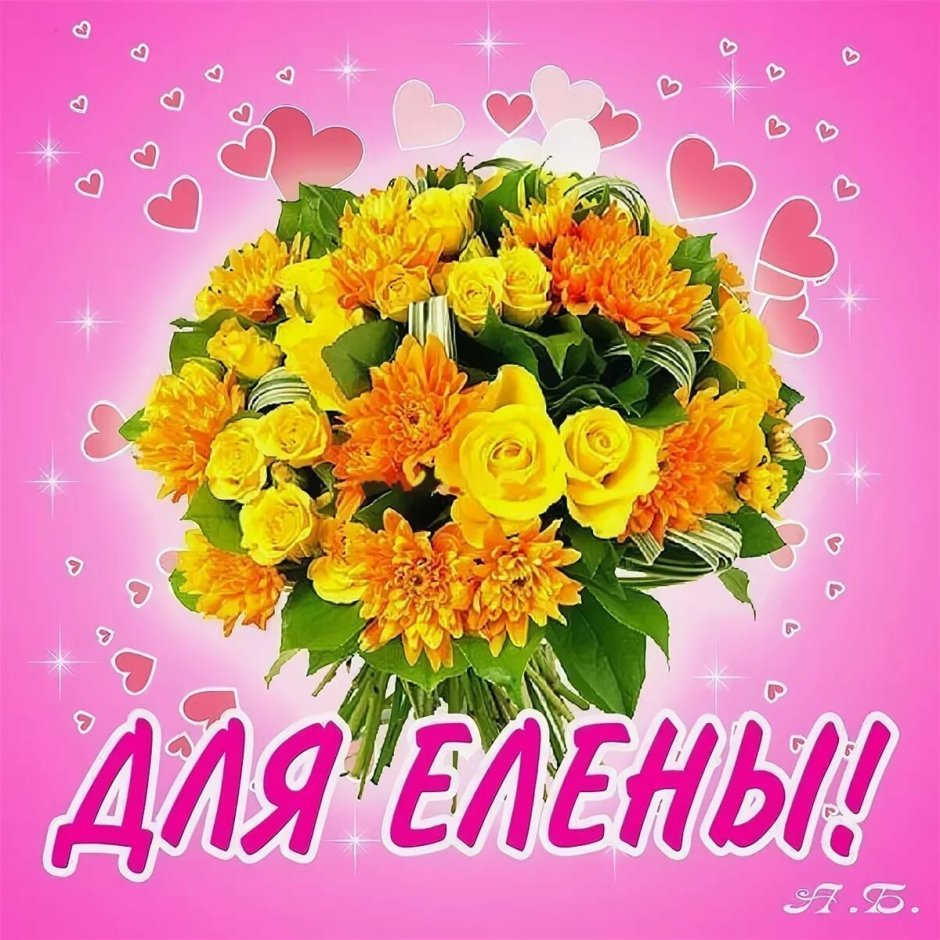 С днём рождения Елена