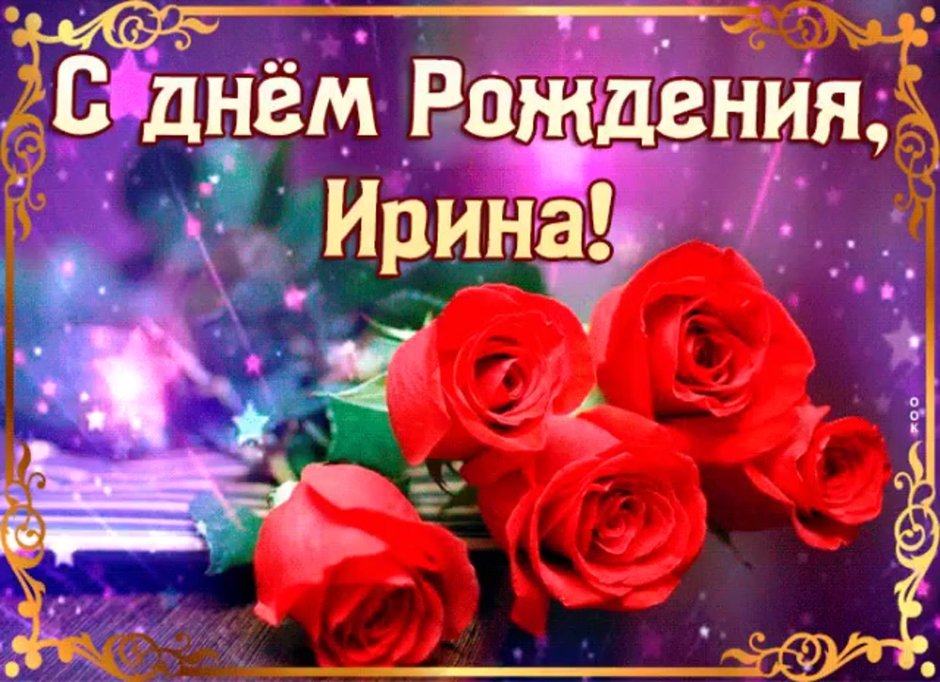 Поздравления с днём рождения Ирине Анатольевне