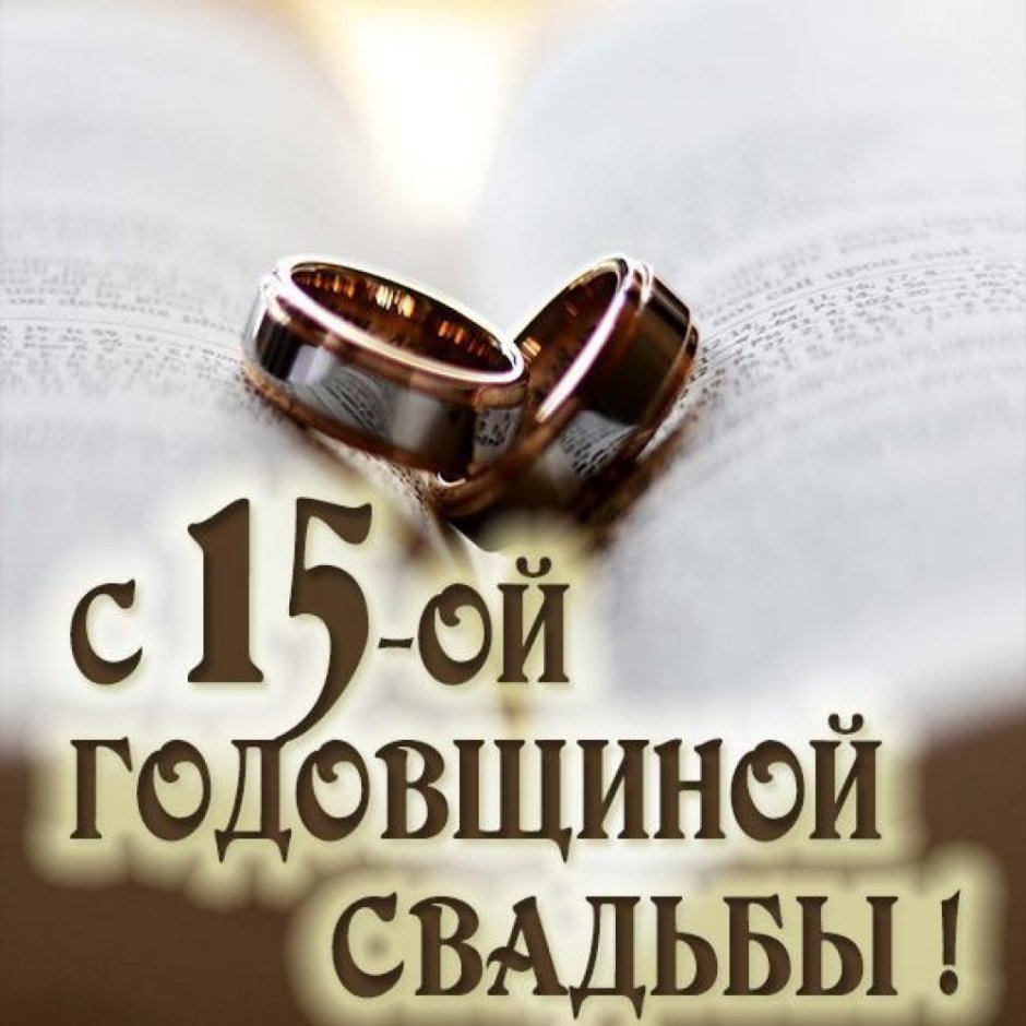 15 Лет свадьбы