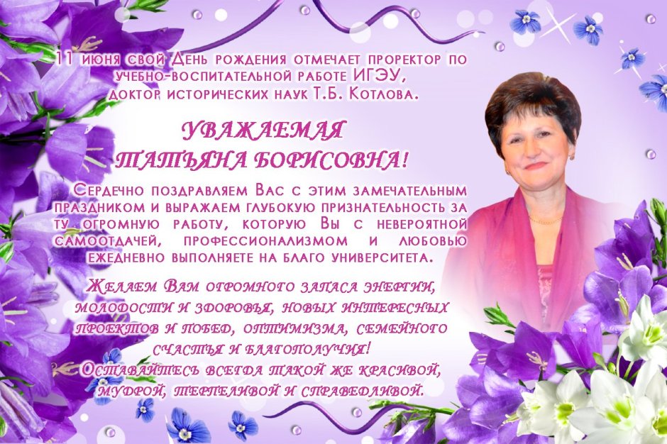 С днём рождения Татьяна Алексеевна