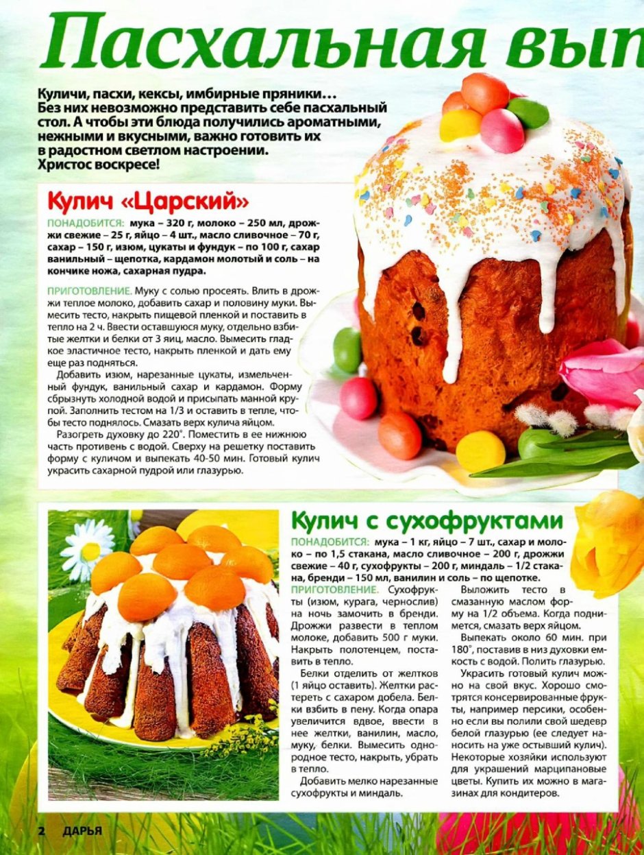 Пасхальный кулич из журнала Лиза