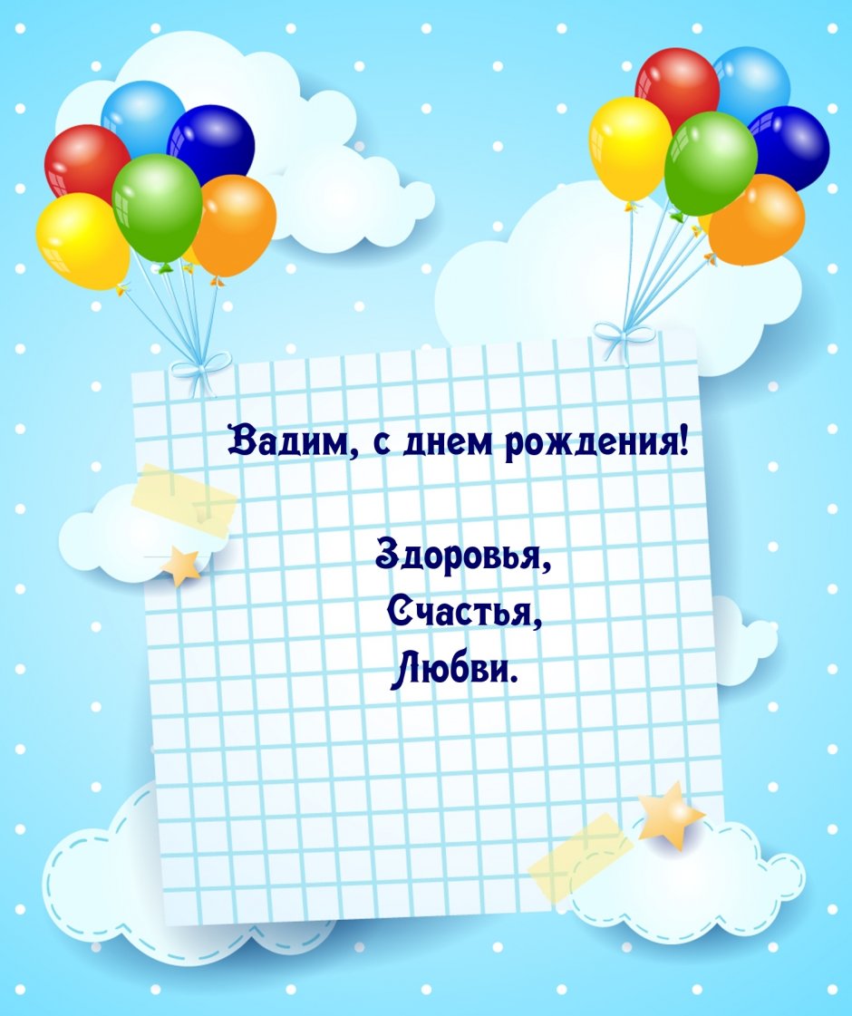 смешное видео поздравление с днем рождения Вадиму