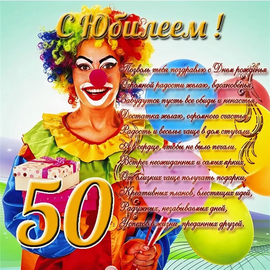 Поздравление с юбилеем женщине 50