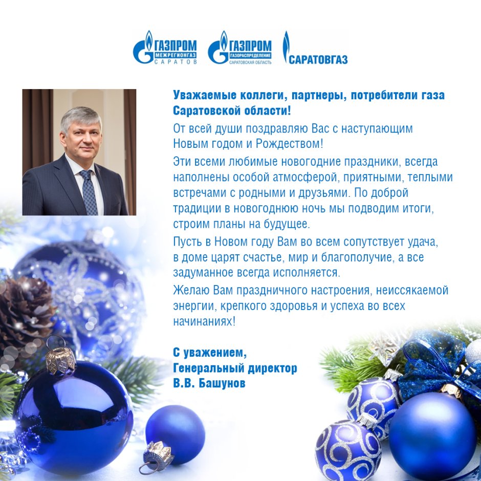 Поздравление с новым годом Газпром