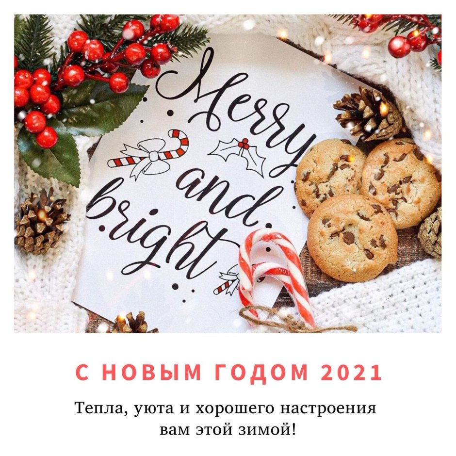 С новым годом 2021