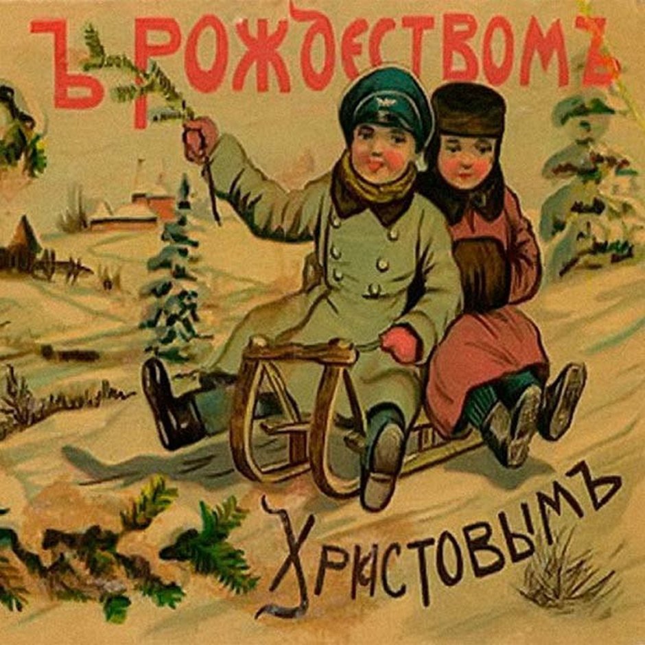Старинные Рождественские открытки дореволюционные Россия
