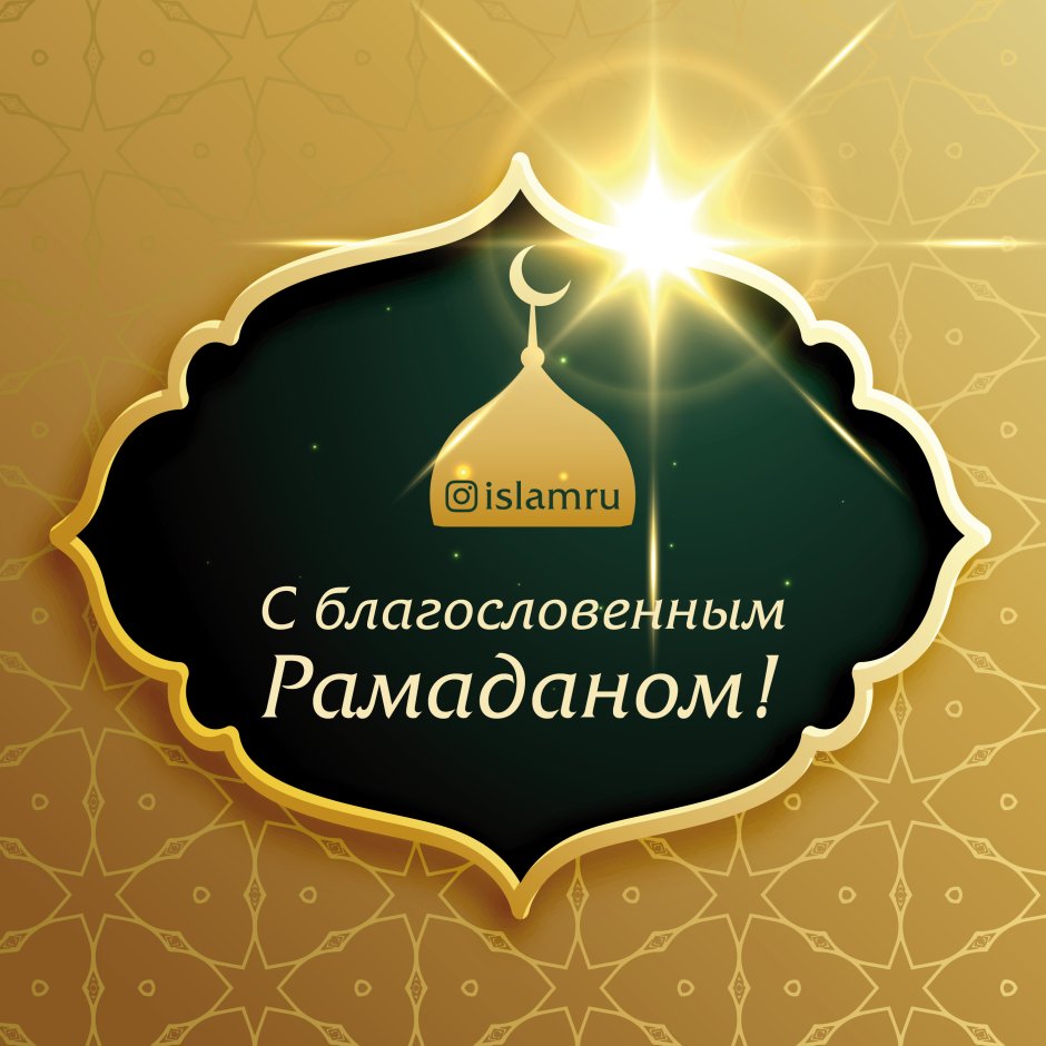 С началом Священного праздника Рамадан