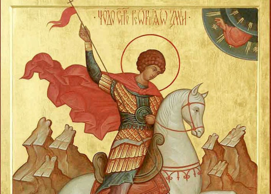 День памяти Святого Георгия Победоносца 23 ноября