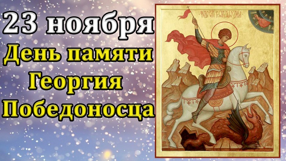 С праздником Георгия Победоносца 23 ноября