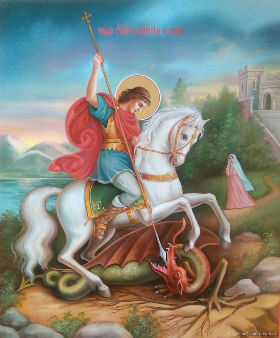 Святой Георгий Победоносец покровитель