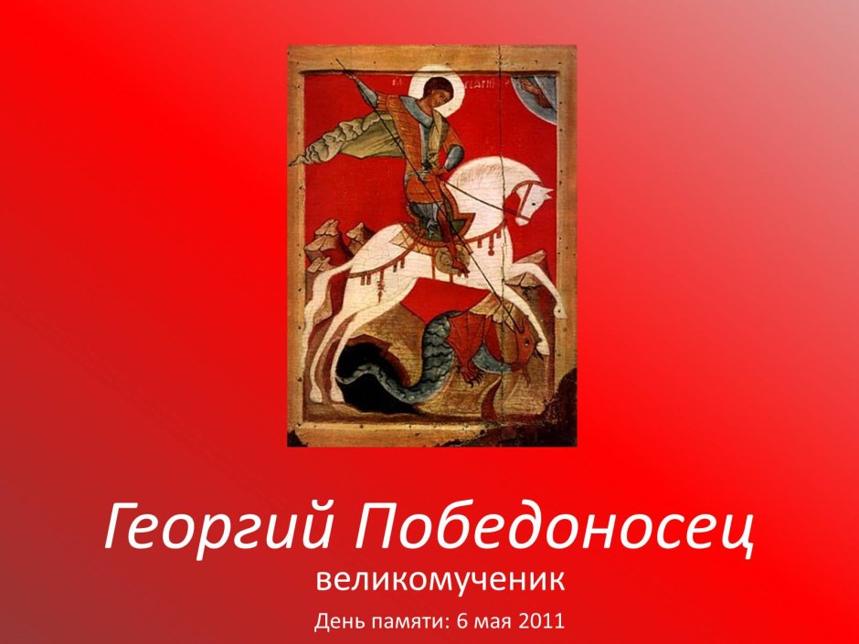 6 Мая память великомученика Георгия Победоносца (303).