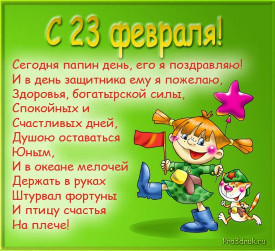 Стих на 23 февраля папе