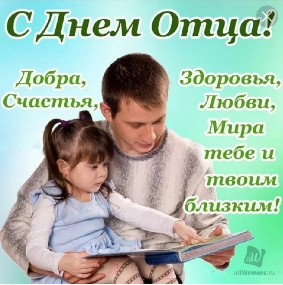 С днем отца