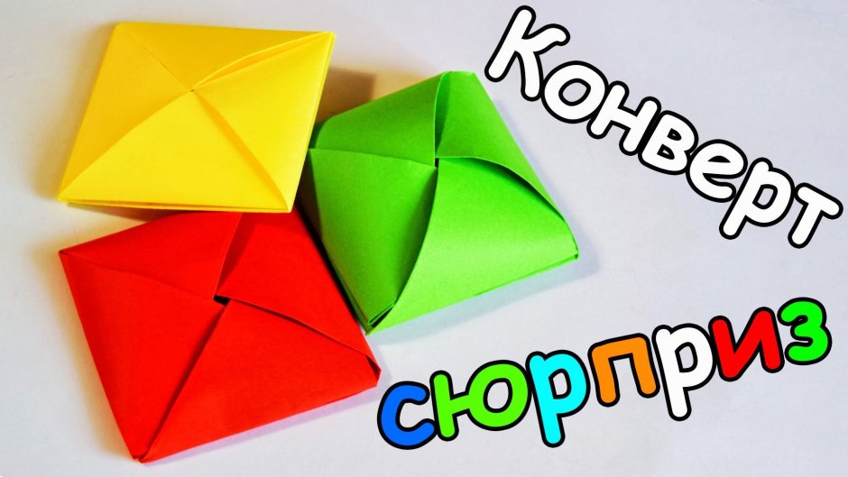 Открытка конверт оригами