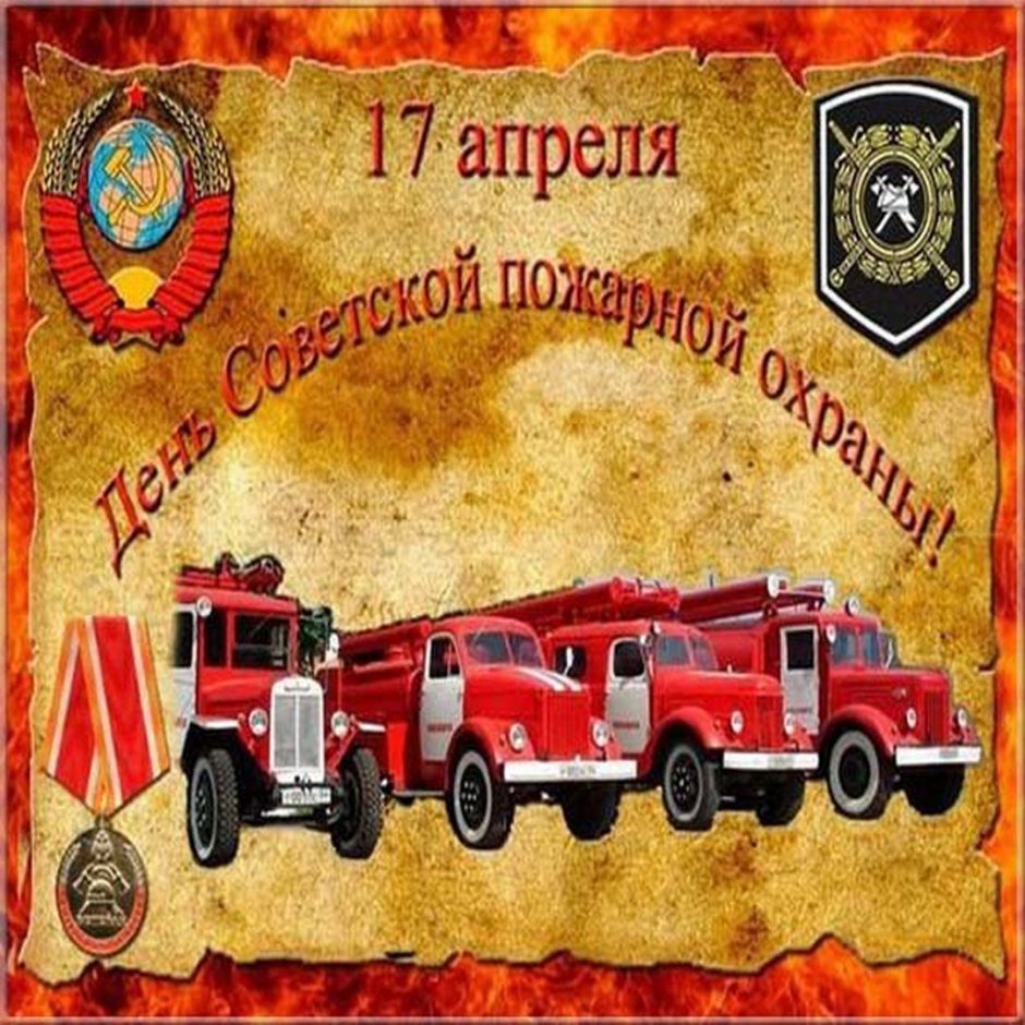 С днем Советской пожарной охраны 17 апреля