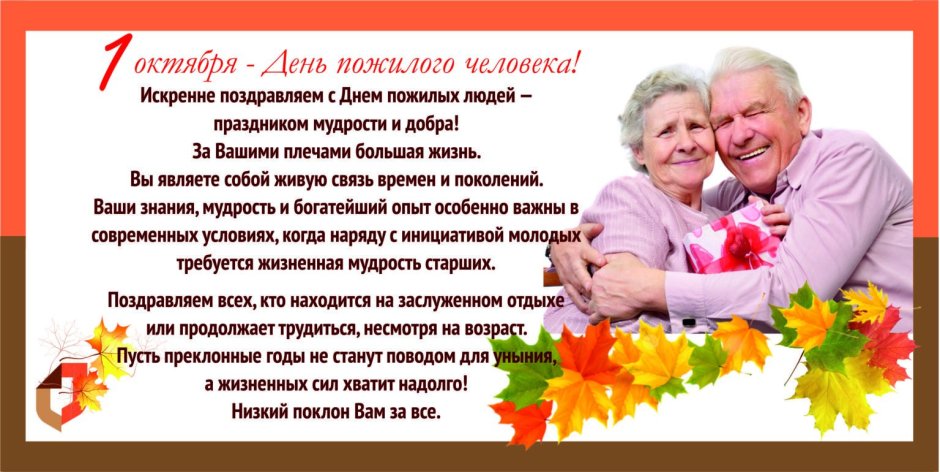 Поздравление пожилым людям