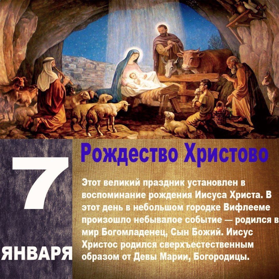 7 Января рождение Иисуса Христа