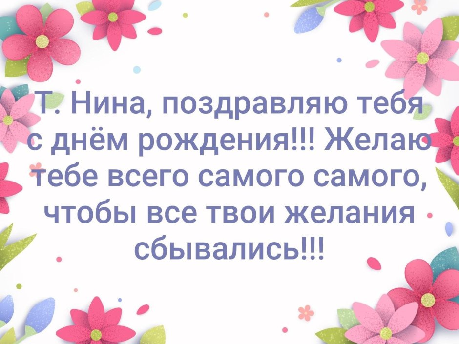 Нина Михайловна с днем рождения