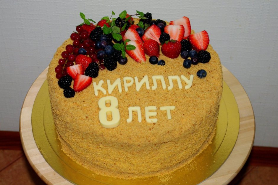 Торт медовый украшение с днем рождения