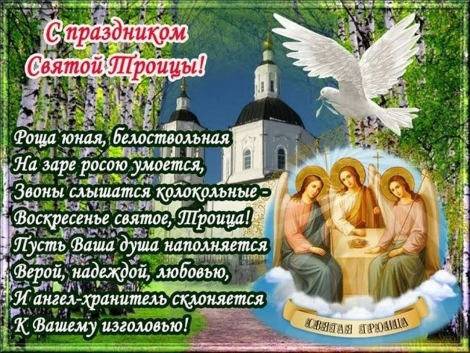 Поздравительные открытки с праздником Троицы