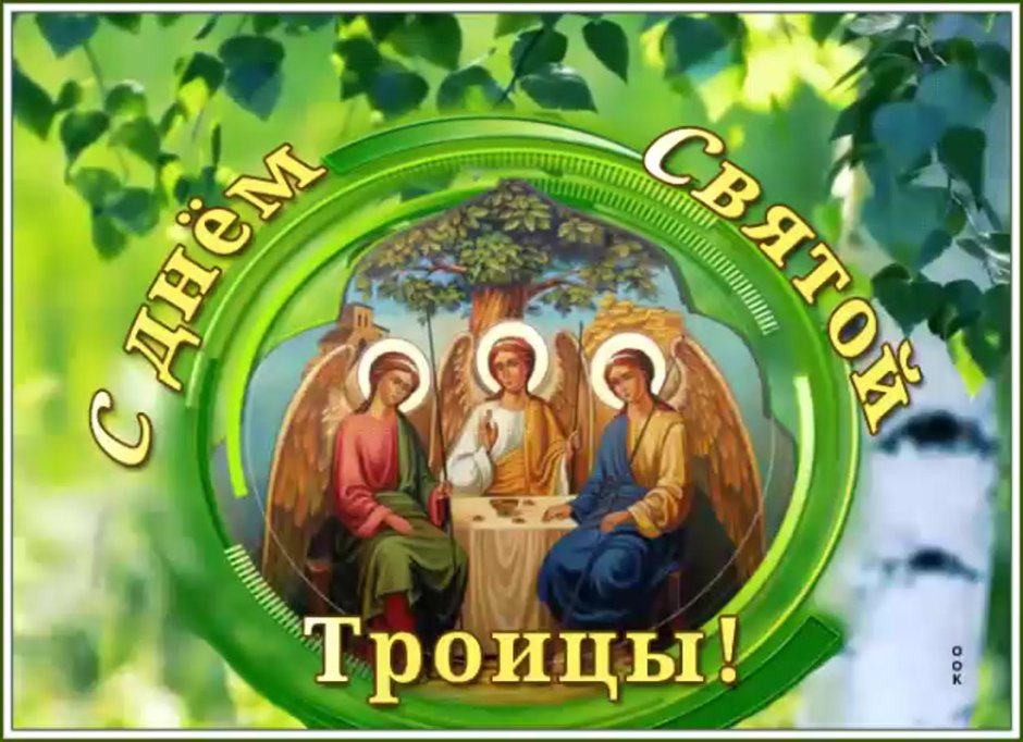 Открытки на Троицу православные