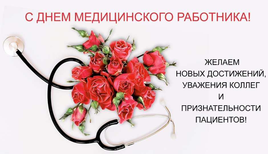 День врача в России