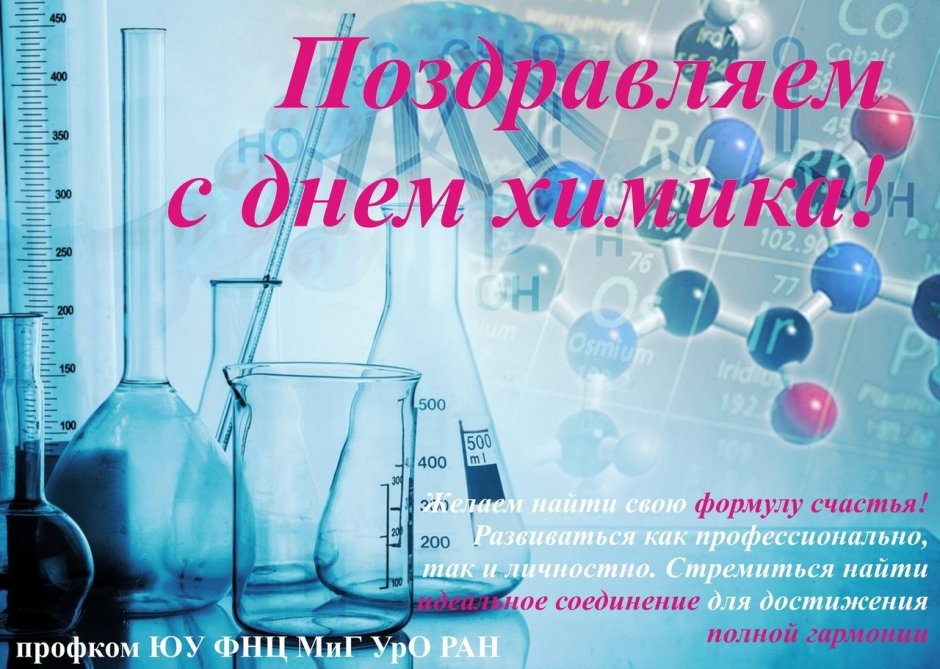 Постер с днём химика