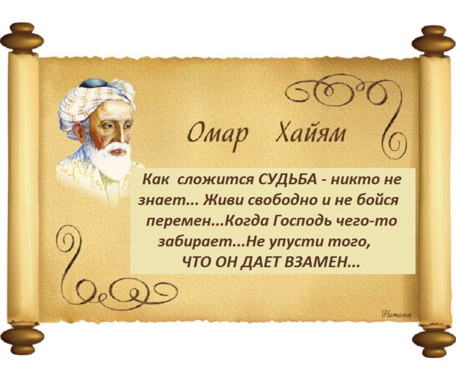 Идеи на тему «ОМАР ХАЙЯМ» (60) | цитаты, вдохновляющие фразы, правдивые цитаты