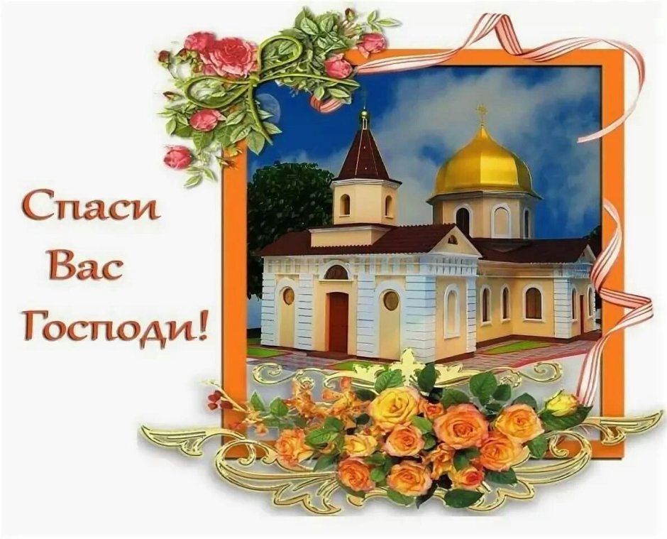 Православные открытки с благодарностью