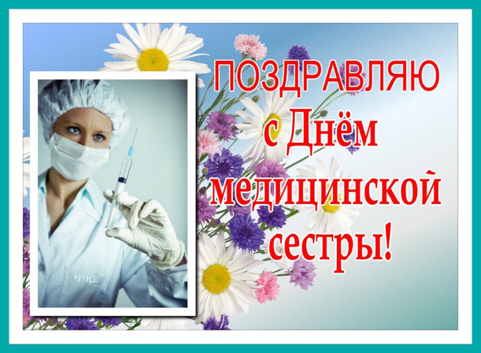 Всемирный день медсестры